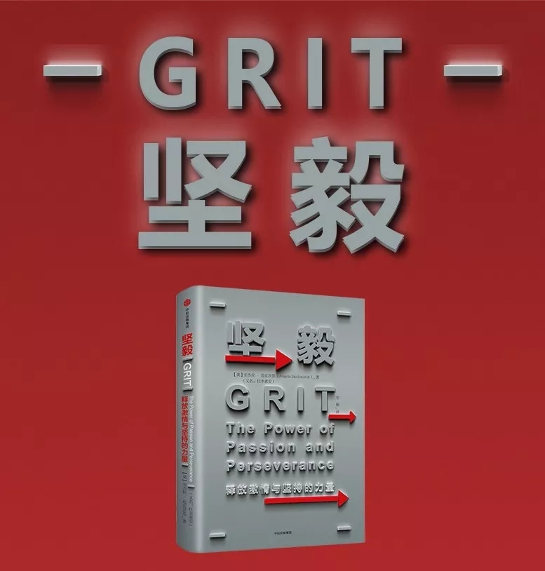 好书推荐—美国当下最时髦的教育理念《GRIT坚毅》