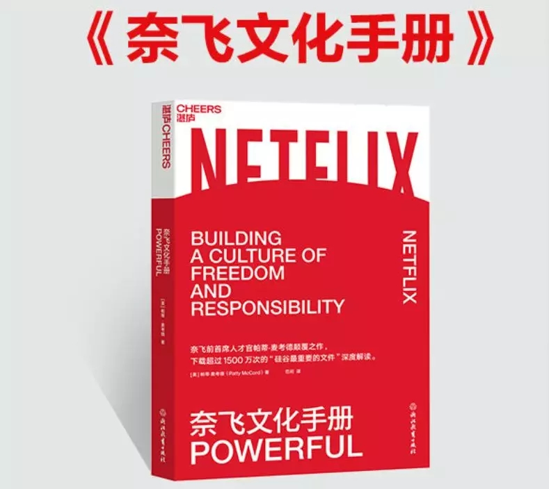 好书推荐—下载超过1500万次的硅谷重要文件《奈飞文化手册》