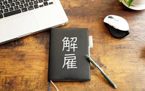 解雇员工时不应该做的 10 件事