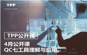 4月公开课——QC七工具培训