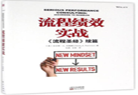 赠书—流程绩效实战:《流程圣经》续篇