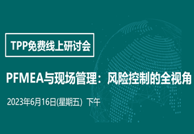 6月线上免费研讨会 —PFMEA与现场管理：PFMEA与控制计划、SOP、TPM