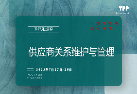 7月公开课：供应商关系的维护与管理