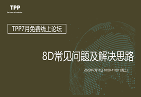 7月研讨会 —8D常见问题