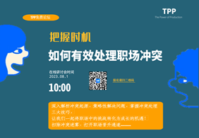 8月免费研讨会 —有效处理职场冲突