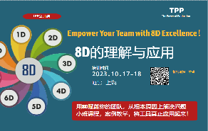 10月公开课：8D的理解与应用