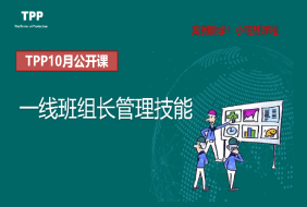 10月公开课：一线班组长管理技能