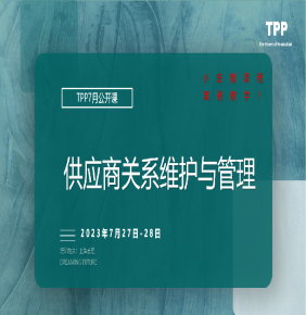 7月公开课：供应商关系的维护与管理
