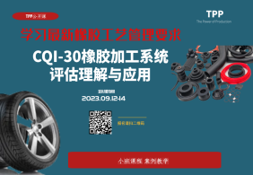 9月公开课：CQI-30橡胶加工评估要求培训