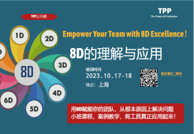 10月公开课：8D的理解与应用培训