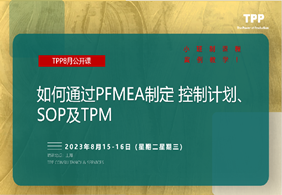 10月公开课：PFMEA及现场管理