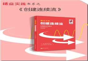 赠书活动—《精益实践：创建连续流》