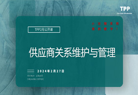 供应商关系的维护与管理公开课