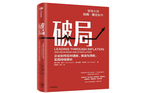 免费赠书活动—管理大师拉姆.查兰《破局 》