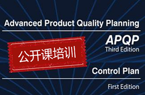 5月公开课：新版APQP及CP理解与应用