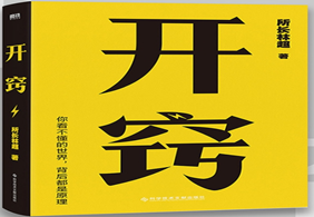 6月免费赠书活动—学习跨界知识《开窍 》