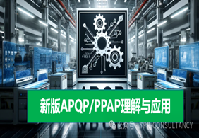 9月公开课：新版APQP/PPAP的理解与应用