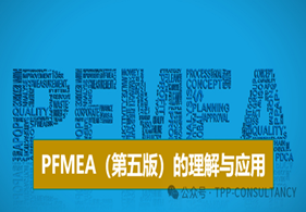 8月公开课：PFMEA（第五版）的理解与应用