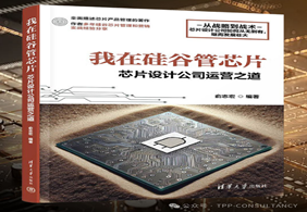 10月赠书—《 芯片设计公司运营之道》
