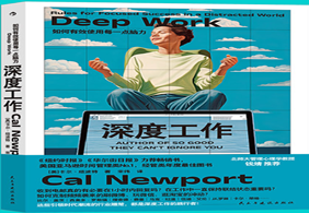 9月免费赠书活动—《 深度工作 》