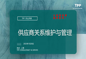 1月公开课：供应商关系的维护与管理