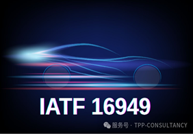 报告解读：2025年IATF 16949 五大严重不符合项